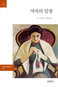 여자의 일생(문예세계문학선 26)